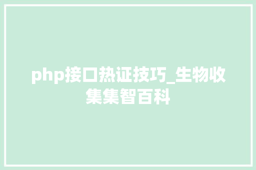 php接口热证技巧_生物收集集智百科