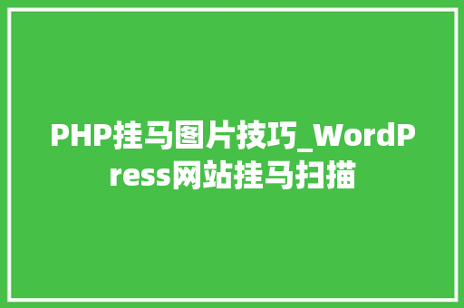 PHP挂马图片技巧_WordPress网站挂马扫描