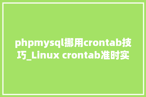 phpmysql挪用crontab技巧_Linux crontab准时实行责任