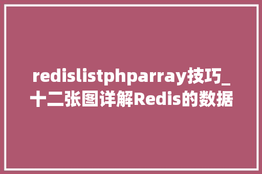 redislistphparray技巧_十二张图详解Redis的数据结构和对象系统