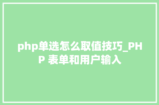 php单选怎么取值技巧_PHP 表单和用户输入