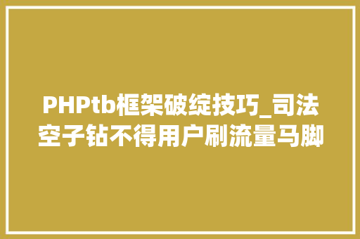 PHPtb框架破绽技巧_司法空子钻不得用户刷流量马脚俩月用超50TB得赔20万元