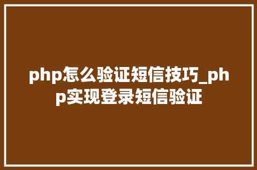 php怎么验证短信技巧_php实现登录短信验证