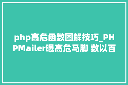 php高危函数图解技巧_PHPMailer曝高危马脚 数以百万计的WP等盛行平台受影响