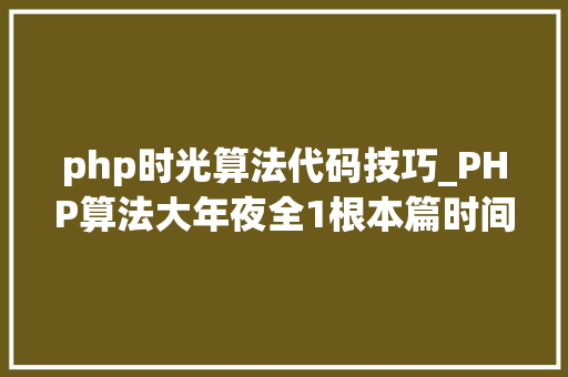 php时光算法代码技巧_PHP算法大年夜全1根本篇时间复杂度和空间复杂度