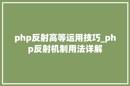 php反射高等运用技巧_php反射机制用法详解