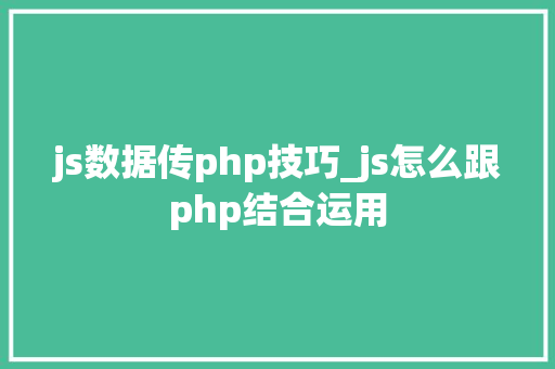 js数据传php技巧_js怎么跟php结合运用