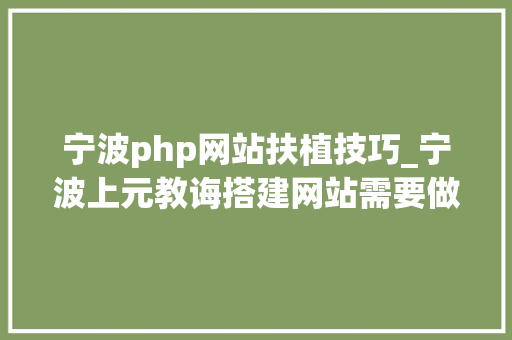宁波php网站扶植技巧_宁波上元教诲搭建网站需要做哪些准备工作