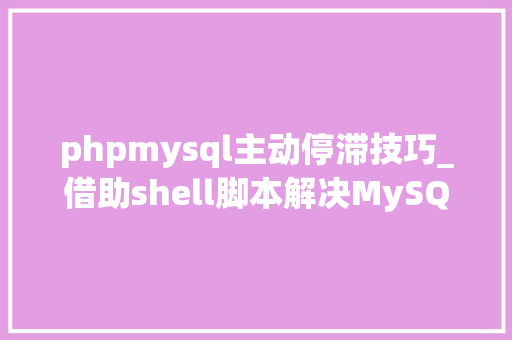 phpmysql主动停滞技巧_借助shell脚本解决MySQL做事自动停止的问题