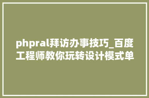 phpral拜访办事技巧_百度工程师教你玩转设计模式单例模式