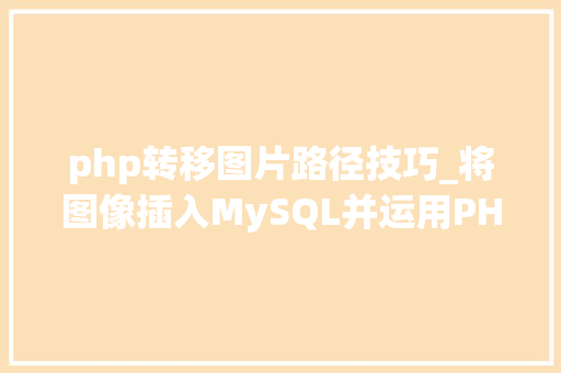 php转移图片路径技巧_将图像插入MySQL并运用PHP检索图像