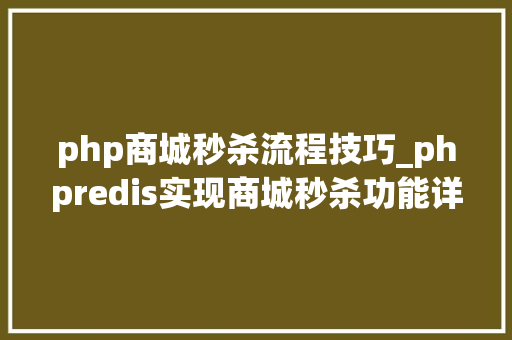 php商城秒杀流程技巧_phpredis实现商城秒杀功能详解