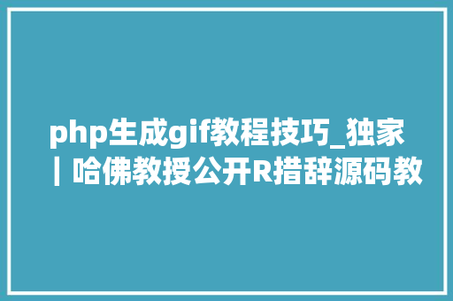 php生成gif教程技巧_独家｜哈佛教授公开R措辞源码教你用R制作gif动图