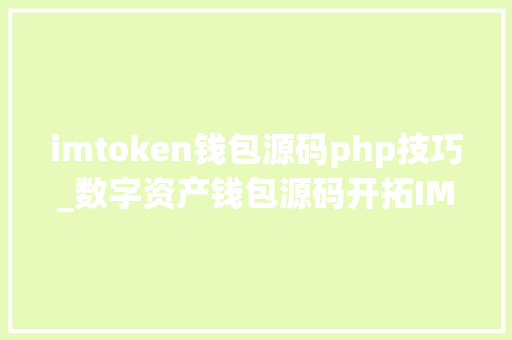 imtoken钱包源码php技巧_数字资产钱包源码开拓IMtoken钱包软件快速上线