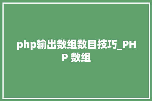php输出数组数目技巧_PHP 数组