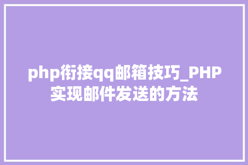 php衔接qq邮箱技巧_PHP实现邮件发送的方法
