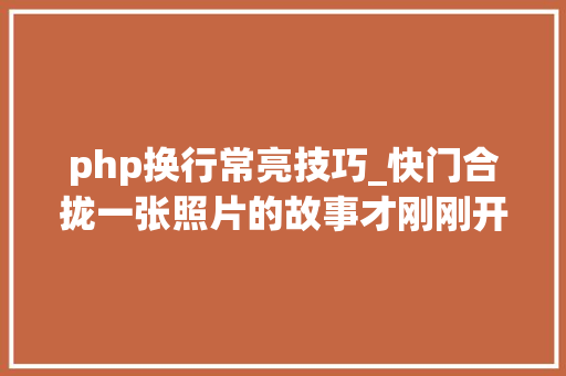 php换行常亮技巧_快门合拢一张照片的故事才刚刚开始