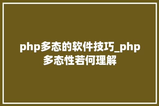 php多态的软件技巧_php多态性若何理解