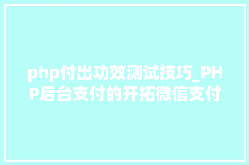 php付出功效测试技巧_PHP后台支付的开拓微信支付和支付宝支付