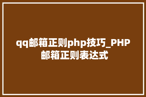 qq邮箱正则php技巧_PHP 邮箱正则表达式