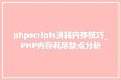 phpscripts消耗内存技巧_PHP内存耗尽缺点分析