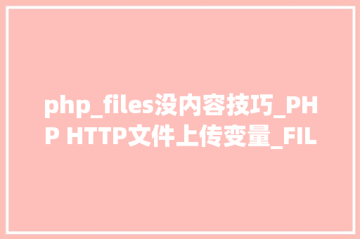 php_files没内容技巧_PHP HTTP文件上传变量_FILES