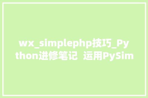 wx_simplephp技巧_Python进修笔记  运用PySimpleGUI模块开拓图形用户界面完整