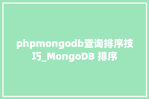 phpmongodb查询排序技巧_MongoDB 排序