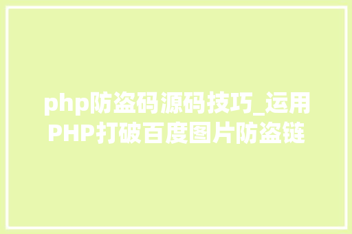 php防盗码源码技巧_运用PHP打破百度图片防盗链