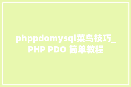 phppdomysql菜鸟技巧_PHP PDO 简单教程