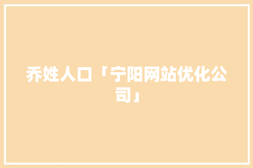 乔姓人口「宁阳网站优化公司」