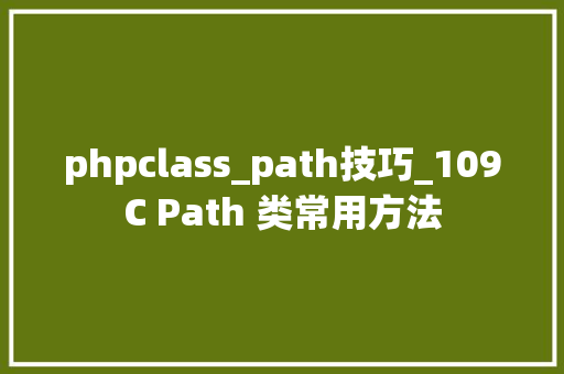 phpclass_path技巧_109C Path 类常用方法