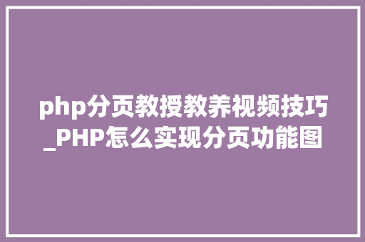 php分页教授教养视频技巧_PHP怎么实现分页功能图文视频教程