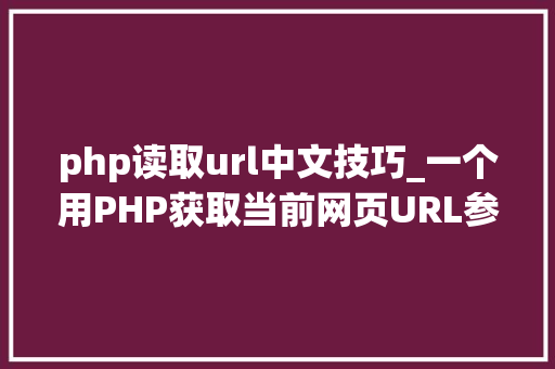 php读取url中文技巧_一个用PHP获取当前网页URL参数的实例