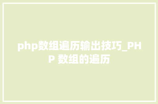 php数组遍历输出技巧_PHP 数组的遍历