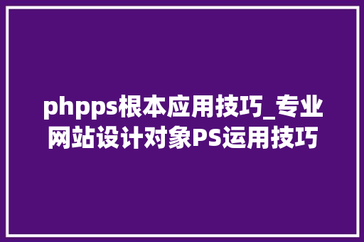 phpps根本应用技巧_专业网站设计对象PS运用技巧