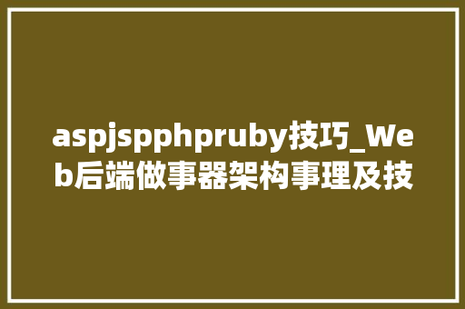 aspjspphpruby技巧_Web后端做事器架构事理及技能详解