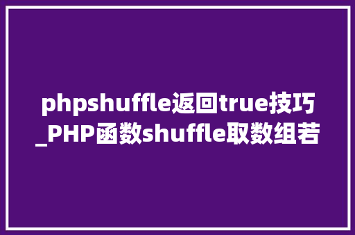 phpshuffle返回true技巧_PHP函数shuffle取数组若干个随机元素的方法及实例分析