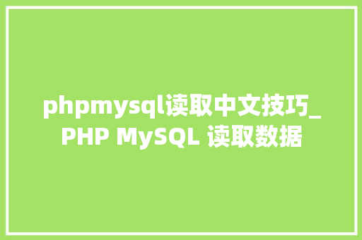 phpmysql读取中文技巧_PHP MySQL 读取数据