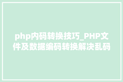 php内码转换技巧_PHP文件及数据编码转换解决乱码问题
