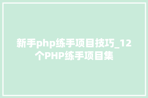 新手php练手项目技巧_12个PHP练手项目集