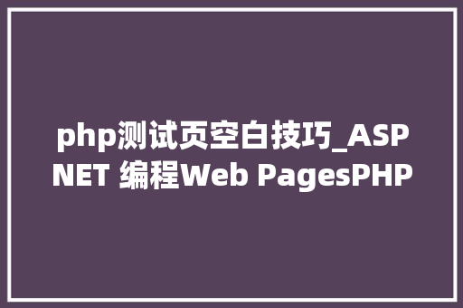 php测试页空白技巧_ASPNET 编程Web PagesPHP
