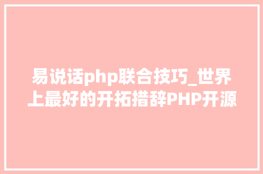 易说话php联合技巧_世界上最好的开拓措辞PHP开源CMS大年夜比拼