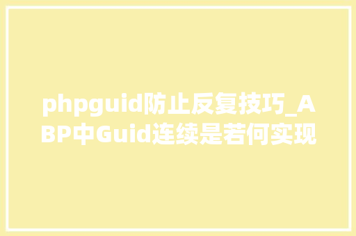 phpguid防止反复技巧_ABP中Guid连续是若何实现的