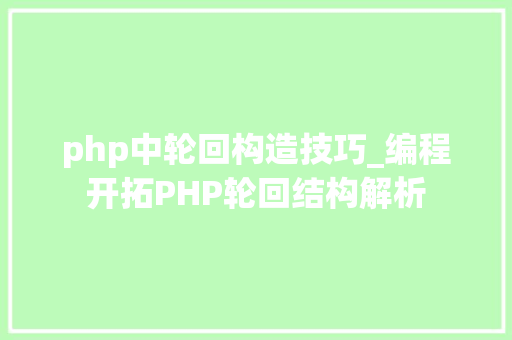 php中轮回构造技巧_编程开拓PHP轮回结构解析
