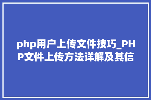 php用户上传文件技巧_PHP文件上传方法详解及其信息解析附视频