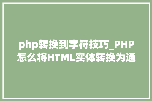 php转换到字符技巧_PHP怎么将HTML实体转换为通俗字符