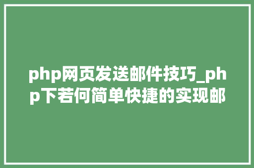 php网页发送邮件技巧_php下若何简单快捷的实现邮件发送