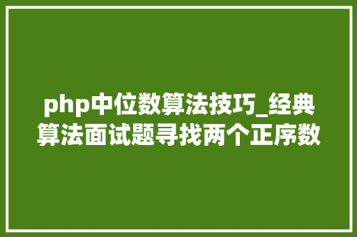 php中位数算法技巧_经典算法面试题寻找两个正序数组的中位数