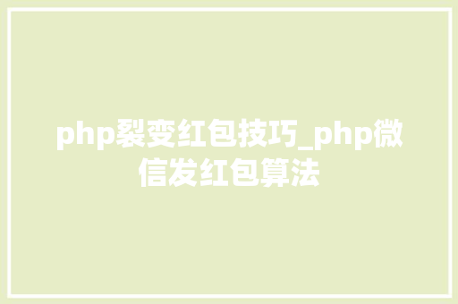 php裂变红包技巧_php微信发红包算法
